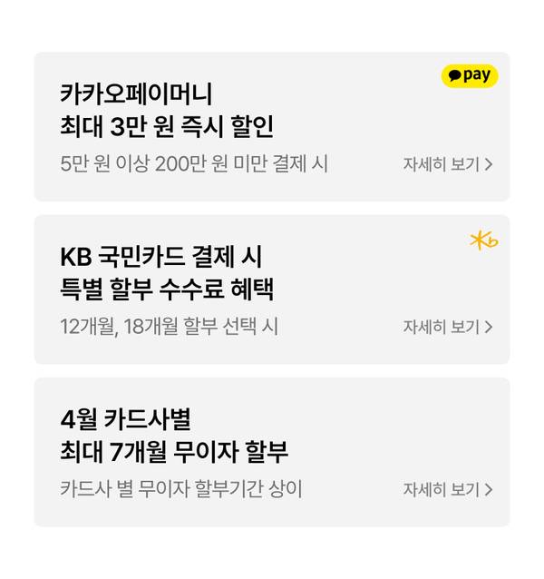 결제 수단별 할인 및 할부 혜택 안내, 카카오페이·KB 국민카드·카드사 이벤트 내용 표시