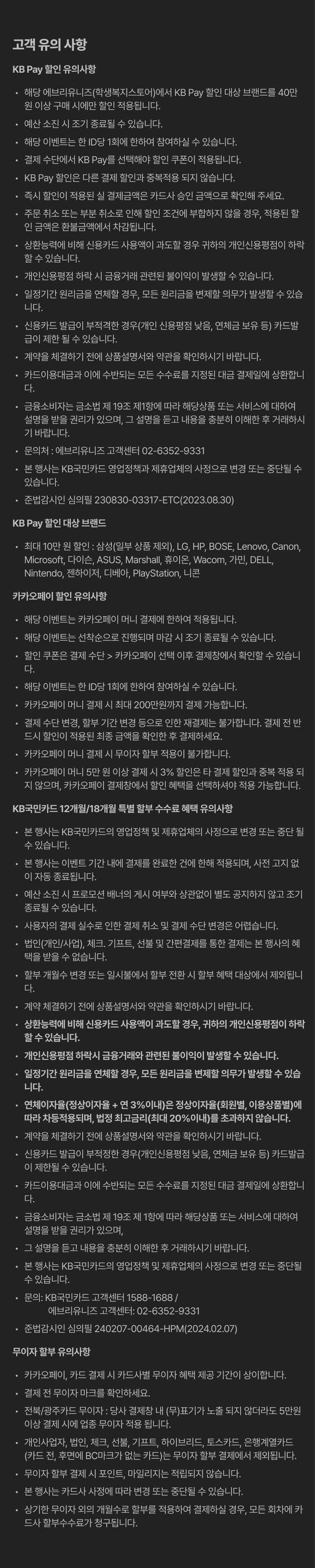 KB Pay, 카카오페이, 삼성카드 등 결제수단별 할인 유의사항 및 대상 브랜드 안내