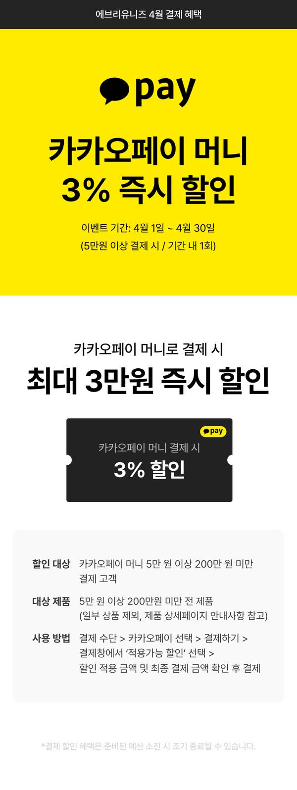 카카오페이 머니 결제 시 3% 즉시 할인 혜택을 안내하는 배너