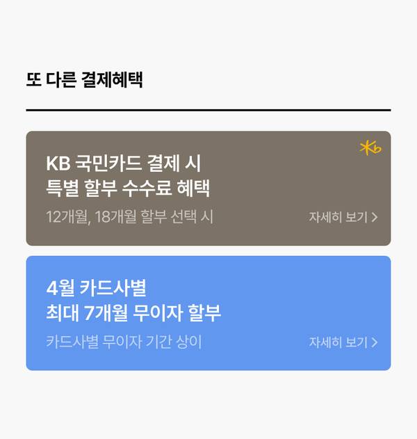 KB 국민카드와 4월 카드사별 무이자 할부 등 결제 혜택을 안내하는 배너