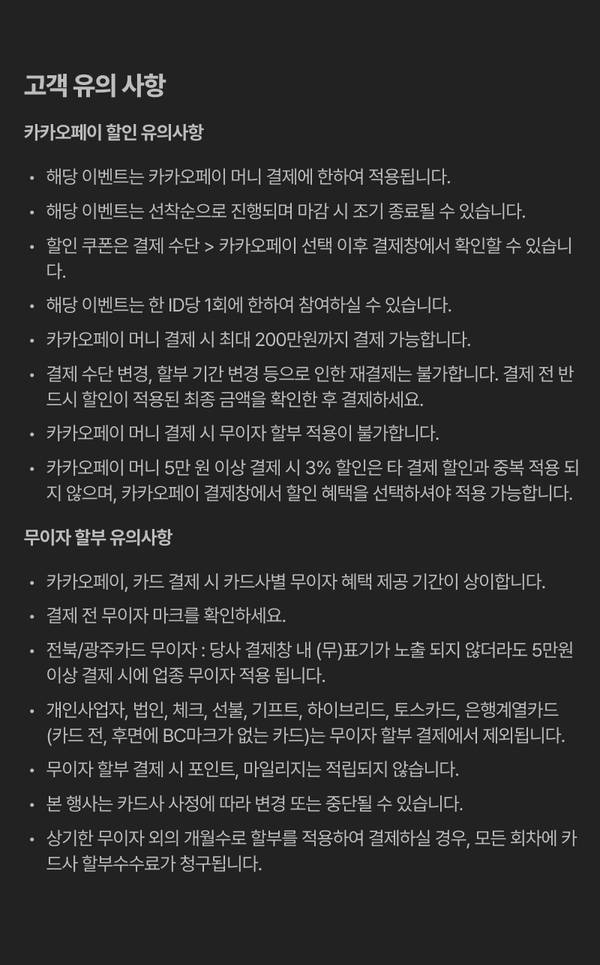 카카오페이 결제 이벤트의 고객 유의사항 및 무이자 할부, 머니 결제 관련 세부 약관 안내.
