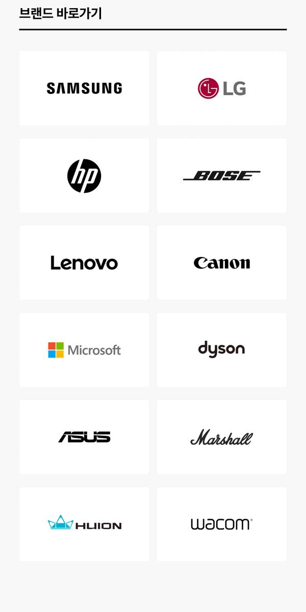 삼성, LG, HP, 보스, 레노버, 캐논, 마이크로소프트, 다이슨, 에이수스, 마샬, 휴이온, 와콤 등 주요 브랜드 로고를 모아 각 브랜드 상품으로 이동하는 바로가기.