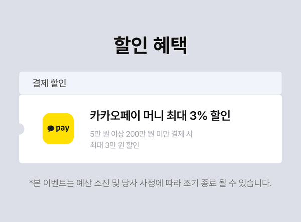 카카오페이 머니로 결제 시 최대 3% 할인 혜택을 안내하는 배너