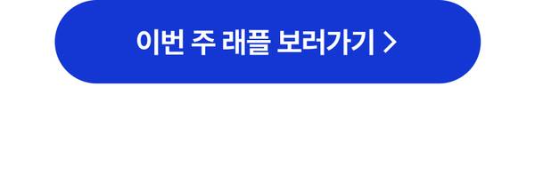 이번 주 래플 이벤트 당첨 결과 확인으로 이동하는 버튼