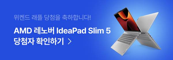AMD 레노버 IdeaPad Slim 5 노트북 당첨자 확인을 안내하는 배너