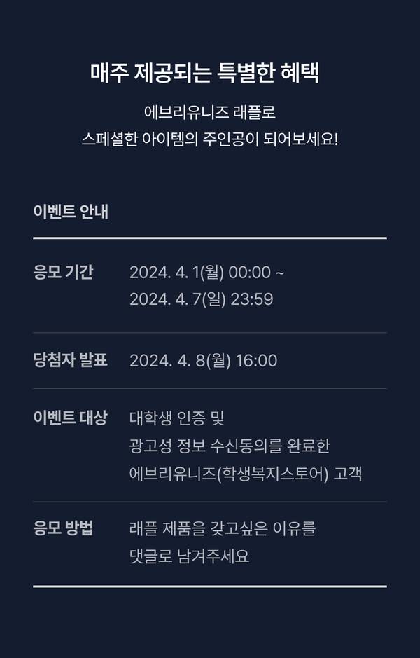 에브리유니즈 래플 이벤트 안내, 4월 1일부터 7일까지 응모하는 매주 제공 특별 혜택