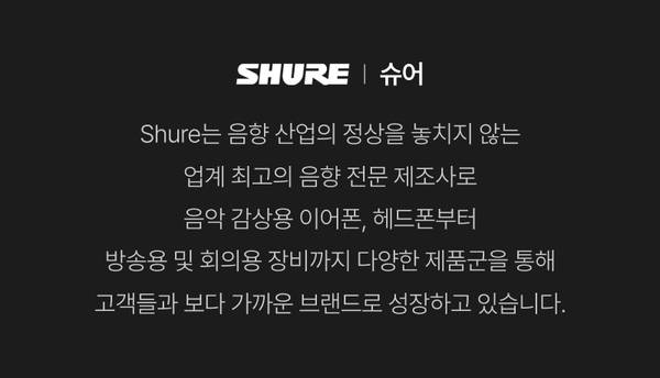 Shure 음향 제품의 다양한 라인업과 업계 위상을 소개하는 브랜드 설명 배너.
