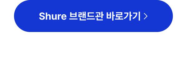 Shure 브랜드 상품 페이지로 이동하는 버튼