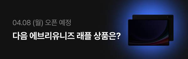 4월 8일 월요일 오픈 예정인 다음 래플 이벤트 상품을 소개하는 배너