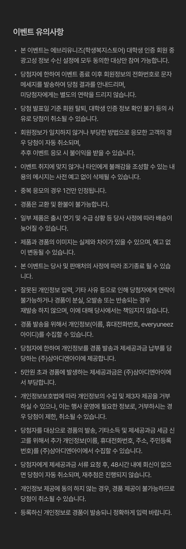 온라인 추첨 이벤트의 참여 조건과 당첨금 지급 절차, 개인정보 처리 방침을 안내하는 유의사항 목록