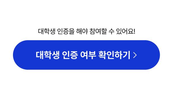 대학생 인증 여부를 확인하는 배너로 이동하는 링크.