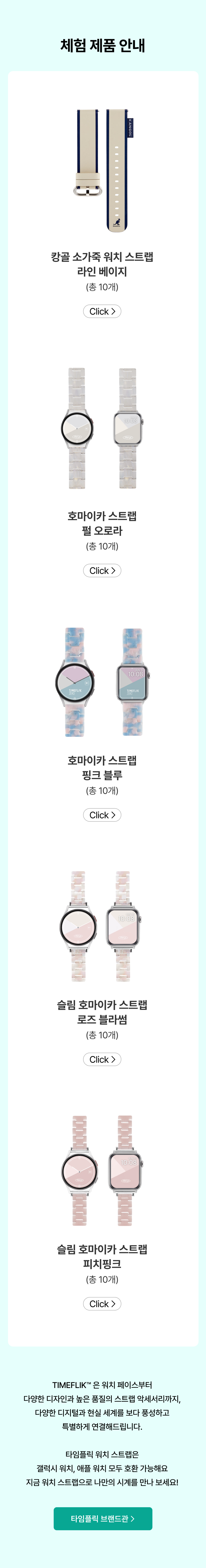 타임플릭 스마트워치 스트랩 교체 제품 다섯 종류를 소개하는 체험 안내.