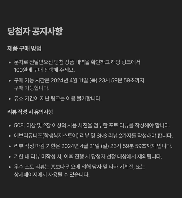 당첨자 공지사항으로 제품 구매 방법과 리뷰 작성 유의사항 안내.