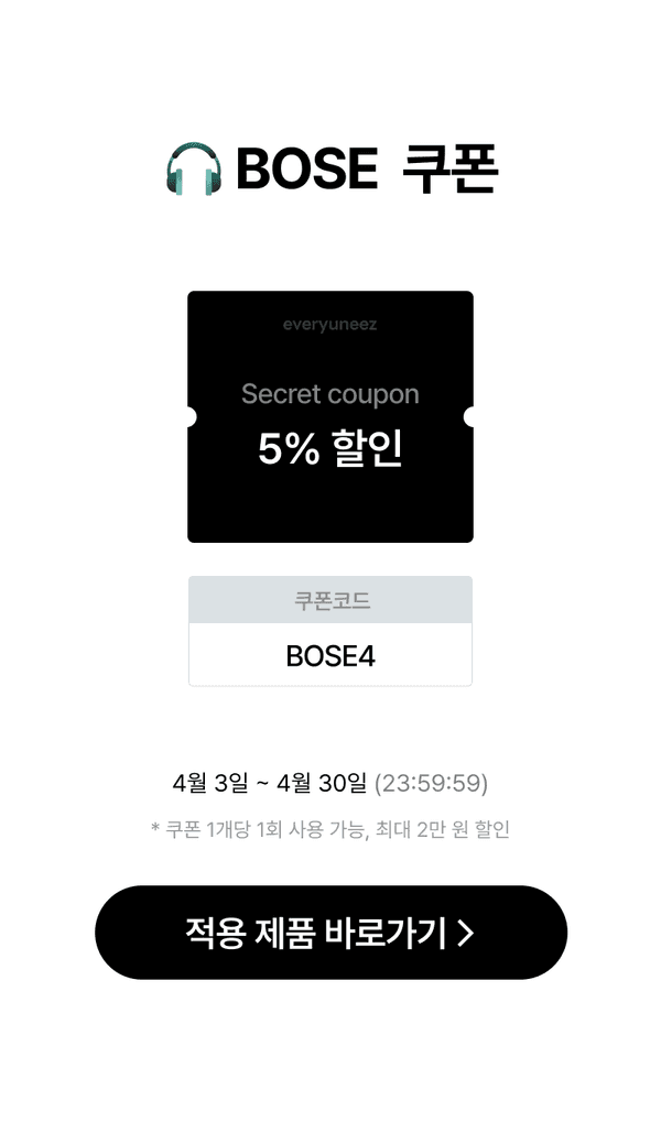 보스 헤드폰 5% 할인 쿠폰 안내, 코드 BOSE4 적용 제품 바로가기