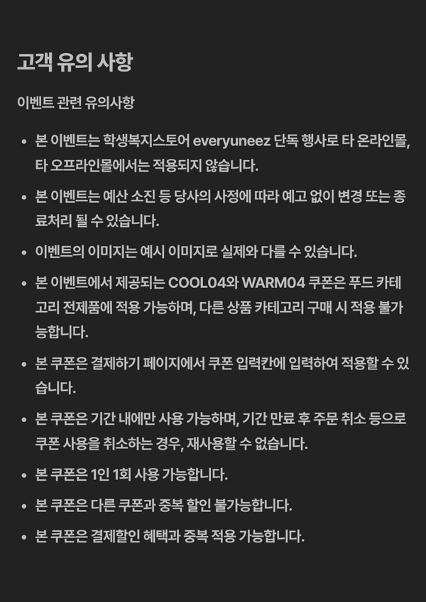 클렌징, 바디, 헤어 제품 기획전의 고객 유의사항으로 쿠폰 사용 규정과 이벤트 참여 조건 안내.