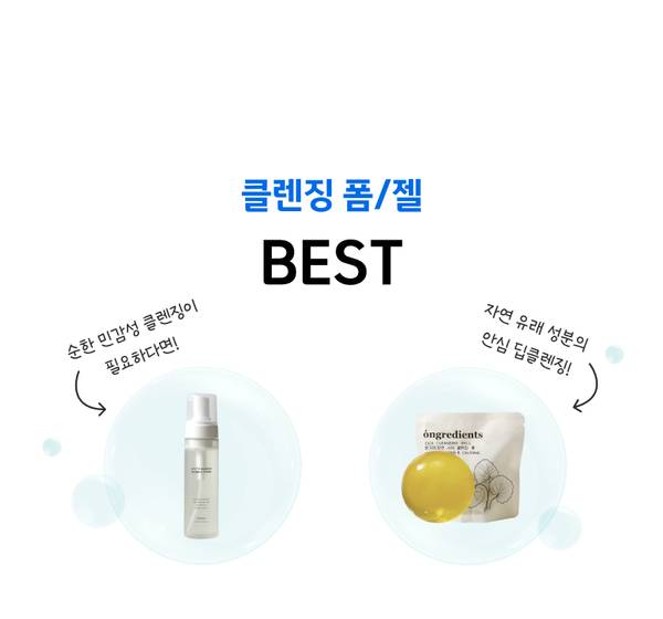 클렌징 베스트 상품으로 추천되는 민감성 제품과 자연 성분 제품 소개