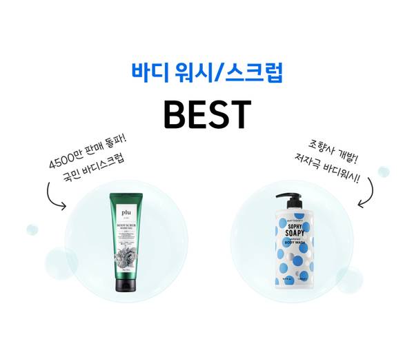 바디 워시와 스크럼 베스트 상품으로 plu 바디스크럽과 더프트앤도프트 바디워시 등을 소개하는 배너