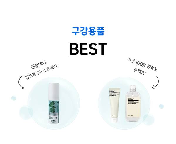덴탈케어 스프레이와 비건 구강용품을 소개하는 구강용품 베스트 상품 배너