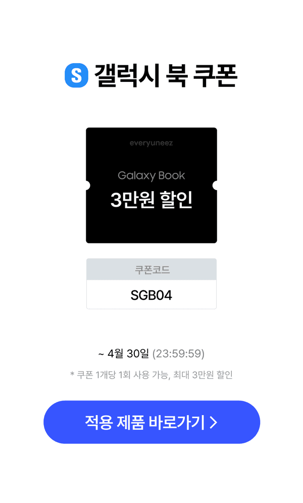 삼성 Galaxy Book에 대한 3만원 할인 쿠폰 안내 및 쿠폰코드 제공
