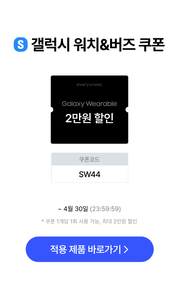 삼성 Galaxy Wearable 제품 2만원 할인 쿠폰 안내 및 적용 제품 보러가기 버튼