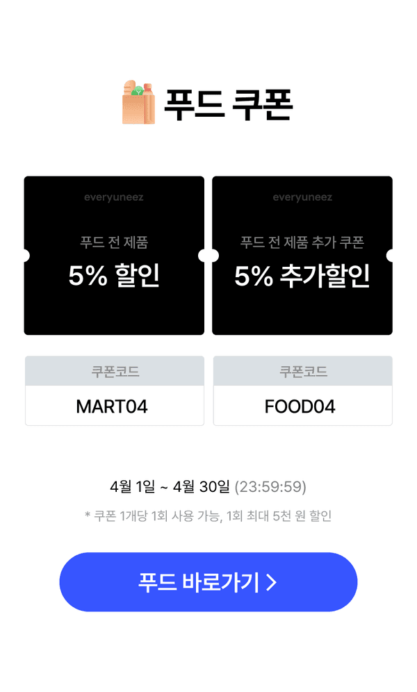 푸드 카테고리 전제품 5% 할인과 5% 추가할인 쿠폰을 안내하는 배너로, 쿠폰코드 MART04와 FOOD04 제공
