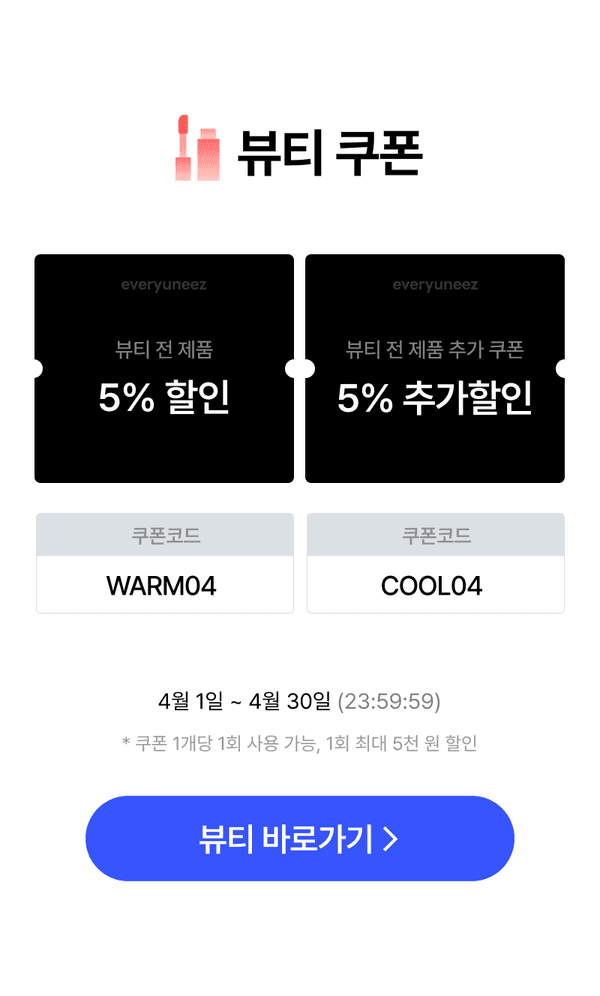 뷰티 제품 전체에 적용되는 5% 할인 및 추가 5% 할인 쿠폰 안내, 쿠폰코드는 WARM04와 COOL04
