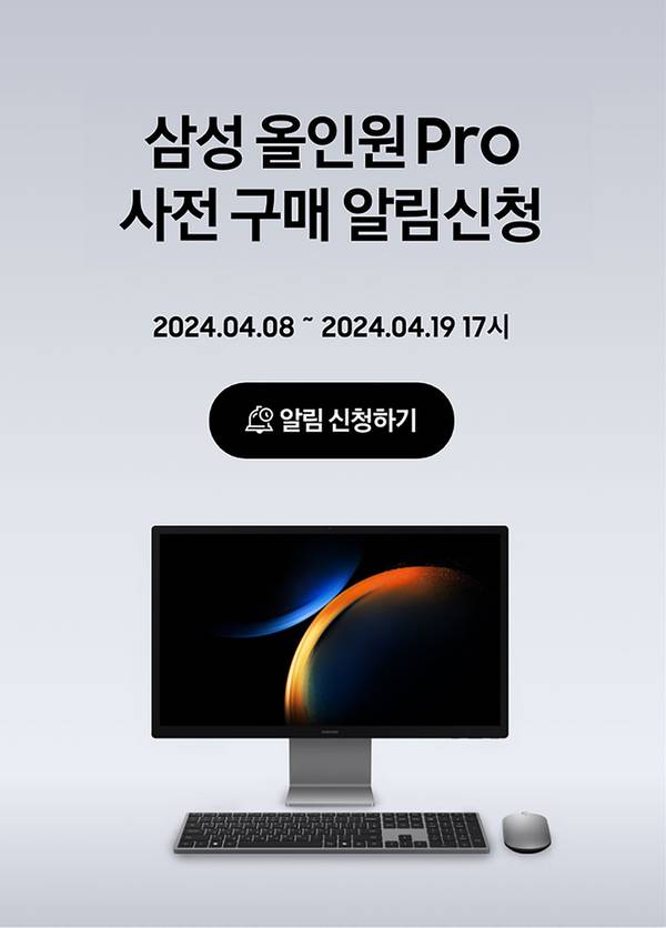 삼성 올인원Pro 사전 구매 알림신청 이벤트 안내, 2024년 4월 8일부터 19일까지 진행.