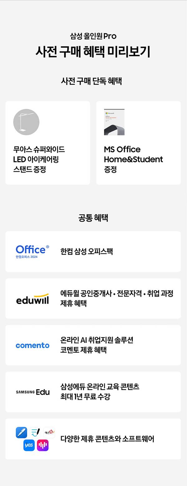 삼성 올인원Pro 사전 구매 시 LED 스탠드와 오피스 소프트웨어, 교육·취업 지원 등 다양한 혜택 안내
