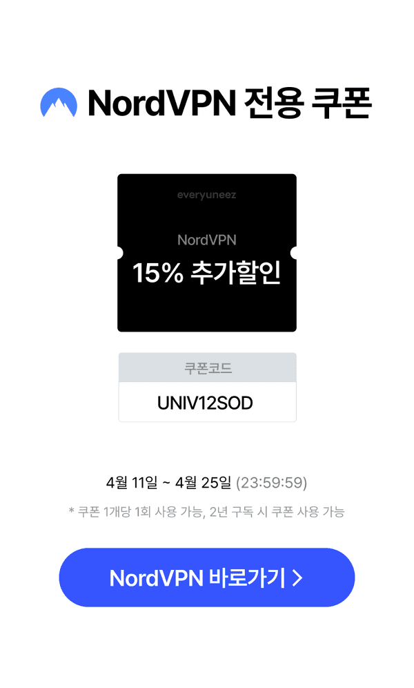 NordVPN 15% 추가할인 쿠폰 안내, 코드 UNIV12SOD 사용