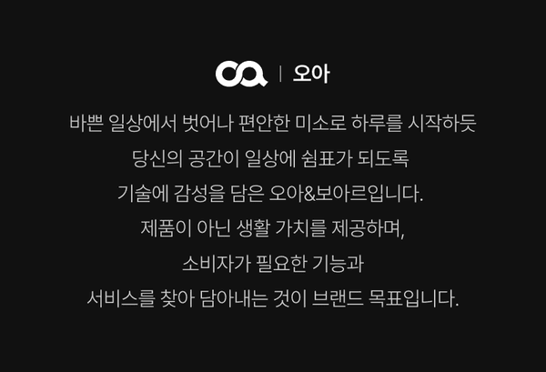 오아 브랜드의 철학과 가치를 설명하는 텍스트로, 일상 속 편안함과 기술 기반의 감성을 담은 라이프스타일 브랜드임을 안내.
