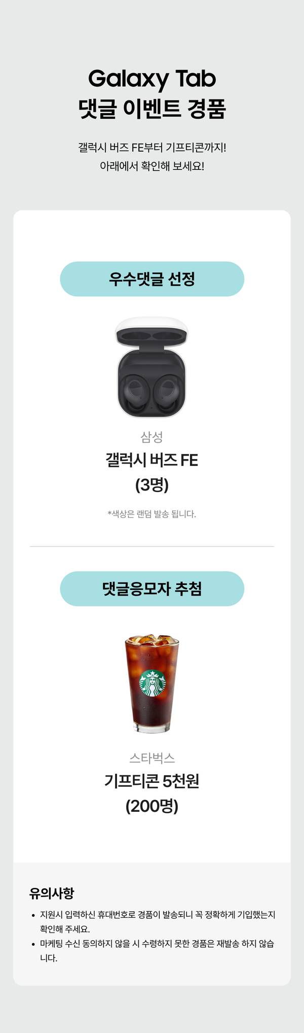 Galaxy Tab 댓글 이벤트 경품 안내로 우수댓글 선정 상품인 갤럭시 버즈 FE와 댓글응모자 추첨 상품인 스타벅스 기프티콘을 소개.
