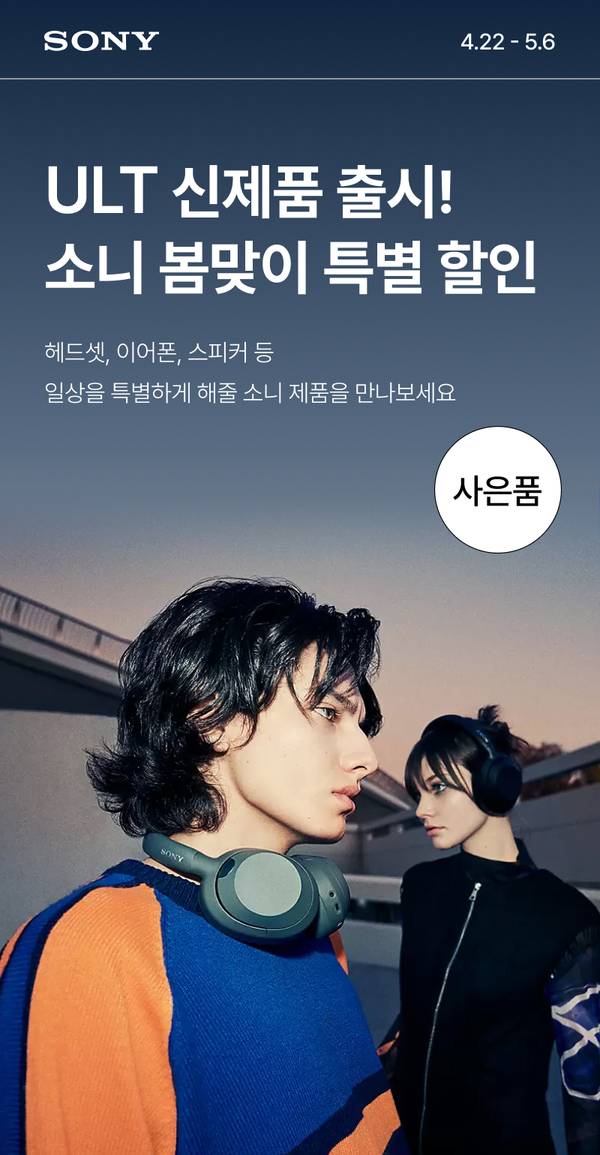 Sony ULT 신제품 출시 이벤트 안내, 헤드셋과 이어폰 착용한 남성 모델과 배경의 인물 촬영