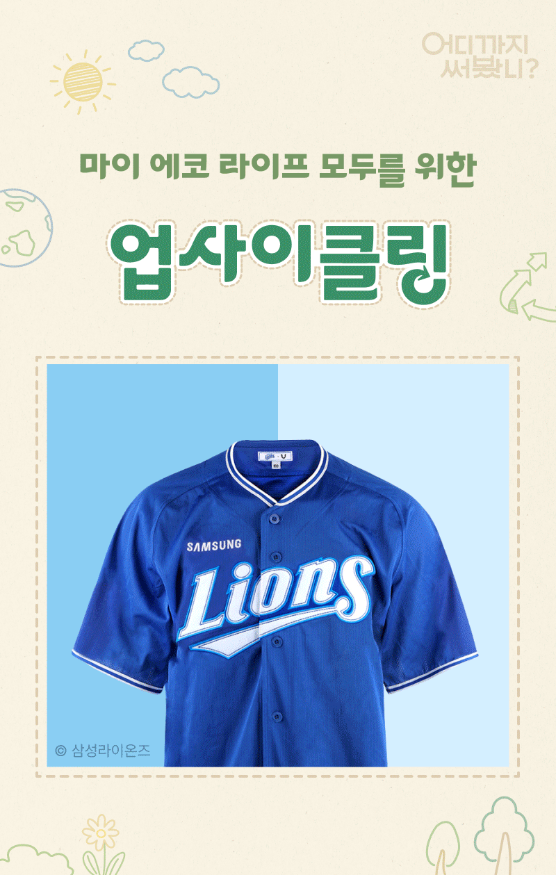 마이 에코 라이프를 위한 업사이클링 상품으로 삼성라이온즈 로고가 새겨진 파란색 야구 유니폼을 소개하는 배너