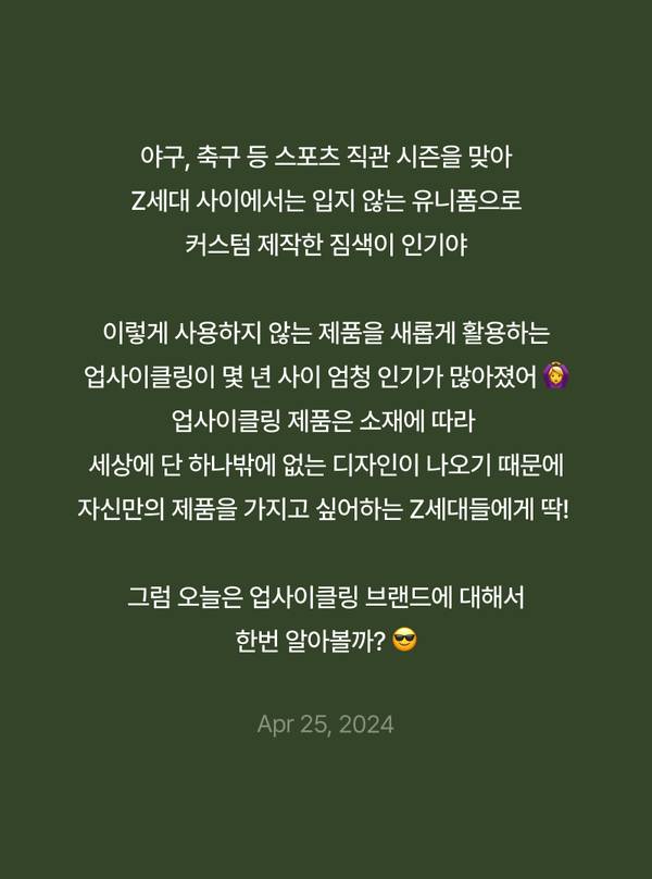 스포츠 유니폼을 활용한 커스텀 침색 제품의 트렌드와 업사이클링 브랜드 소개.