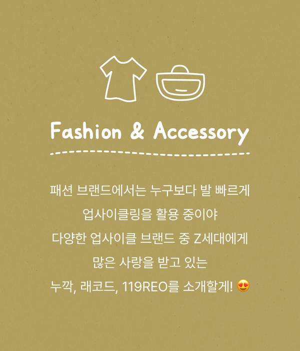 패션과 액세서리 카테고리에서 선보이는 업사이클링 브랜드 누깨, 래코드, 119REO를 안내하는 배너.