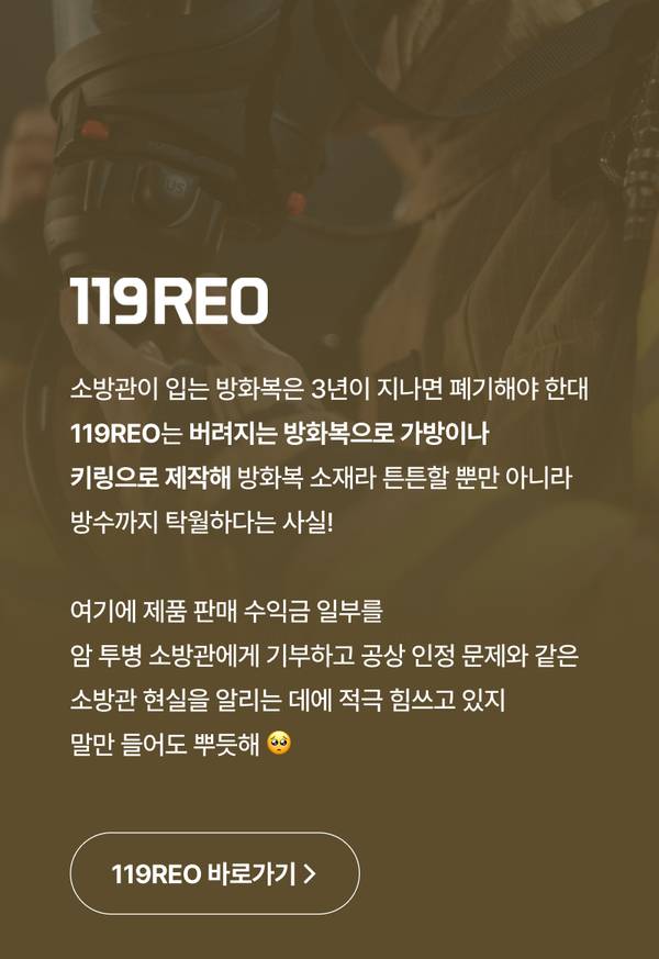 폐기 예정 방화복을 업사이클링한 119REO 제품 소개 및 판매 수익금 기부 활동 안내 배너