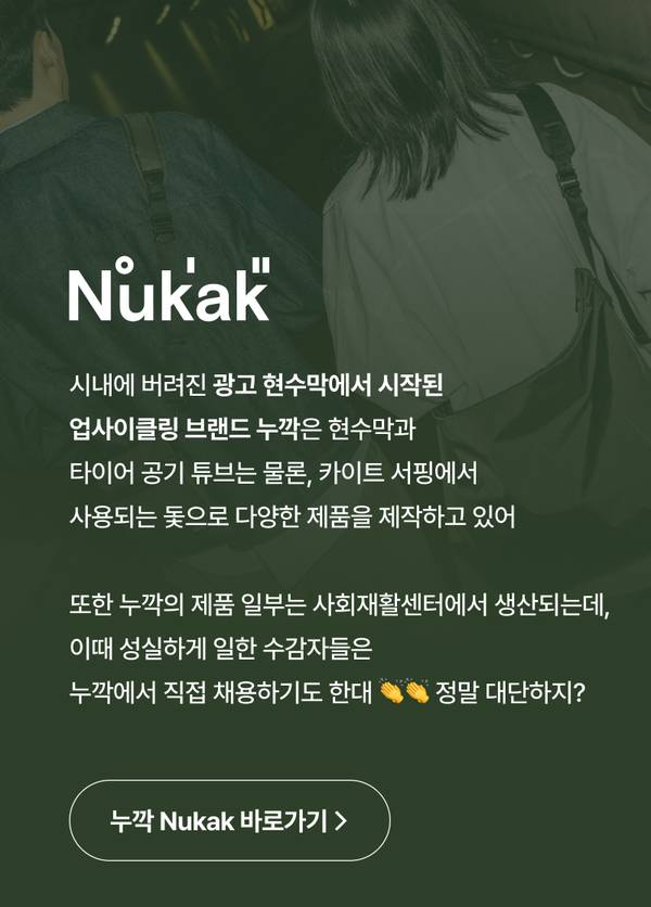버려진 광고 현수막과 타이어 튜브로 제품을 만드는 업사이클링 브랜드 누각 소개 배너