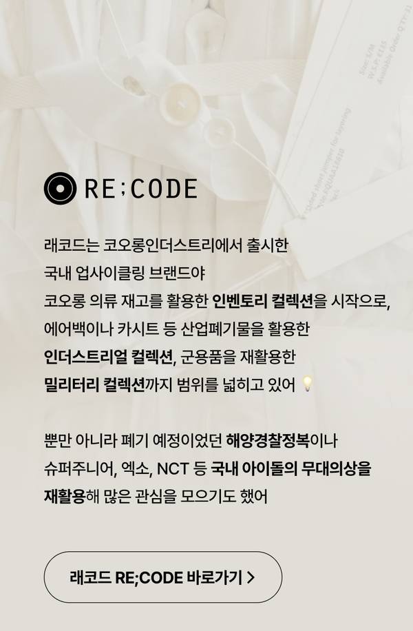 코오롱의류 업사이클링 브랜드 RE;CODE의 소개. 폐기물과 재고 의류를 활용해 만든 인벤토리, 인더스트리얼, 밀리터리 컬렉션과 유명 아이돌 무대의상 업사이클링 사업 설명.