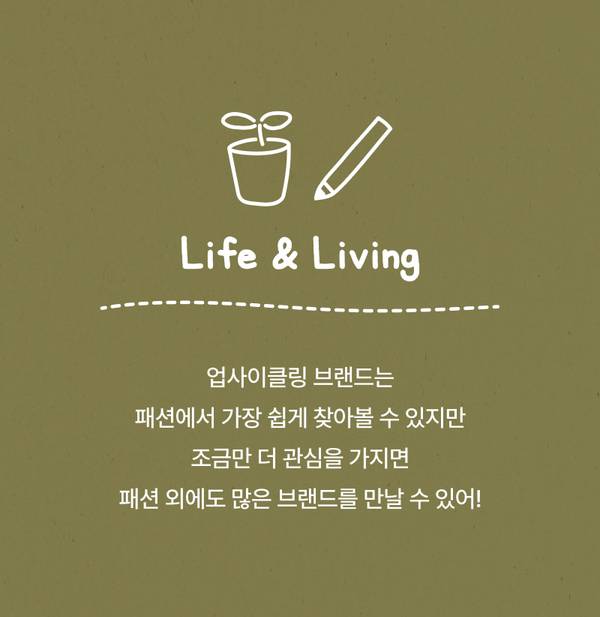 생활용품과 문구를 나타내는 아이콘과 함께 Life & Living 카테고리 소개 및 업사이클링 브랜드 다양성에 관한 안내.