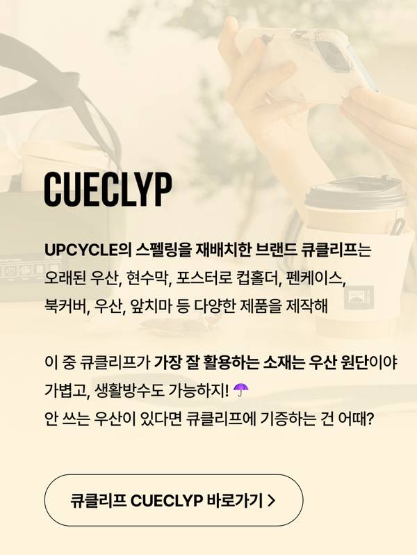 업사이클 브랜드 큐클리프의 제품 소개 및 상세 정보 이동 배너.