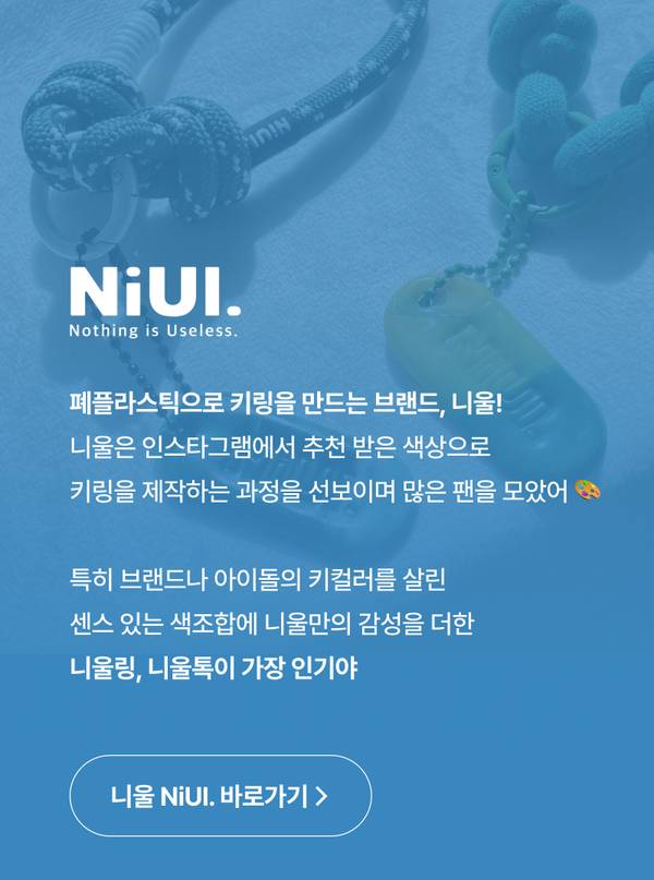 폐플라스틱 업사이클링으로 키링을 제작하는 브랜드 니을의 소개 배너