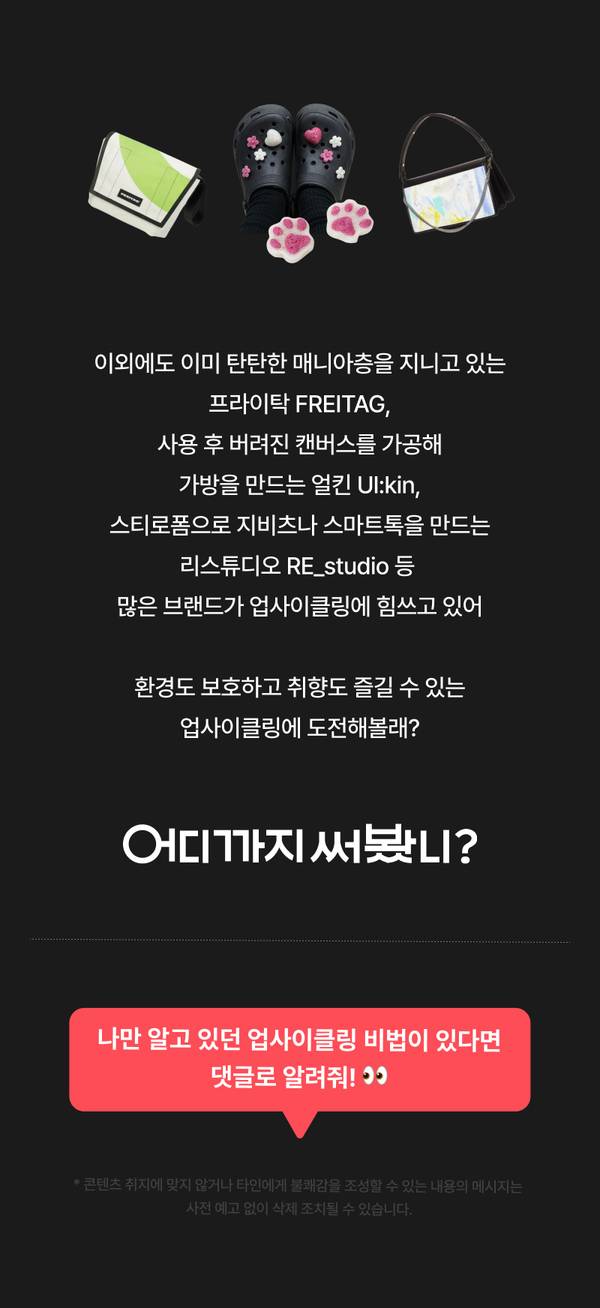 가방과 신발, 스티로폼 용품 등 업사이클링 상품들과 다양한 브랜드를 소개하며 환경 친화적 소비를 안내하는 배너.