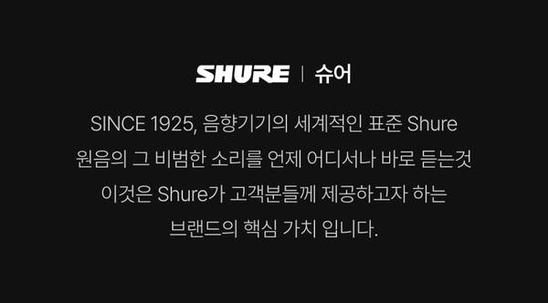 Shure 슈어 브랜드 소개 및 1925년부터 이어온 음향기기 세계 표준으로서의 기업 철학 안내.
