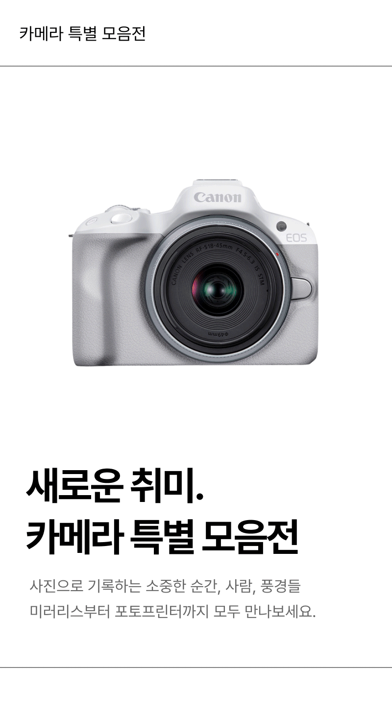 Canon EOS 미러리스 카메라와 새로운 취미 시작을 안내하는 카메라 특별 모음전 배너.