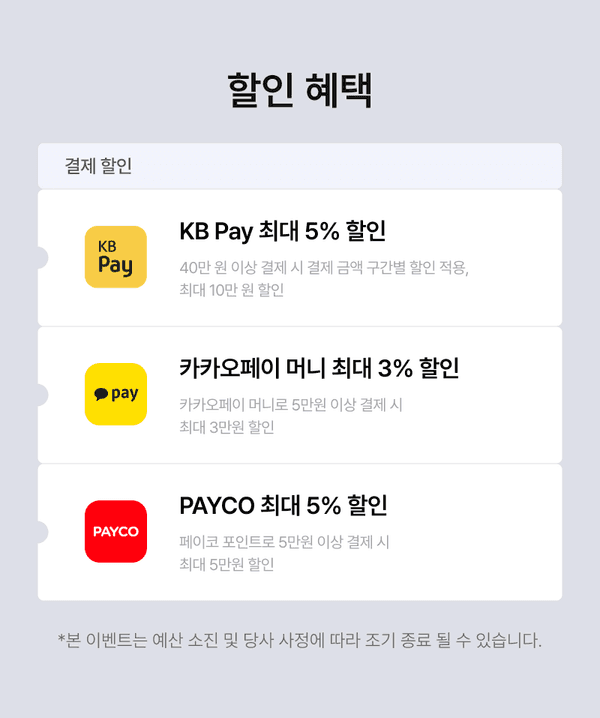 결제 할인 혜택을 안내하는 화면으로 KB Pay, 카카오페이, PAYCO 결제 시 적용되는 할인율과 조건 소개