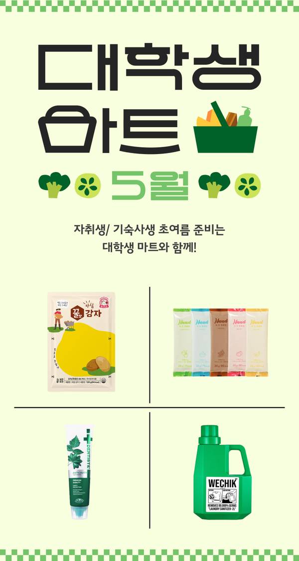 대학생을 위한 식품과 생활용품 기획전으로 과자, 음료, 샴푸, 세제 등의 상품을 소개하는 배너