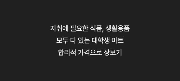 자취 생활에 필요한 식품과 생활용품을 합리적 가격으로 구매할 수 있는 대학생 마트 소개.