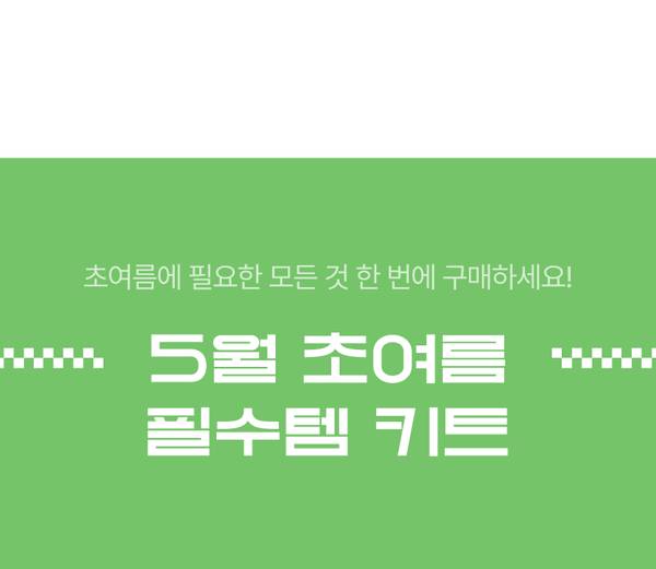5월 초여름 필수템 키트 구성상품 안내 배너