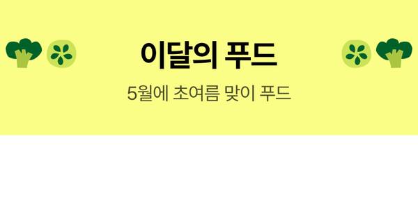 5월 식품 기획전 배너로, 브레잇 삼계탕, CJ 스팸, 동원 죽, 파스타 면, 김 등 다양한 식품을 소개하는 섹션.