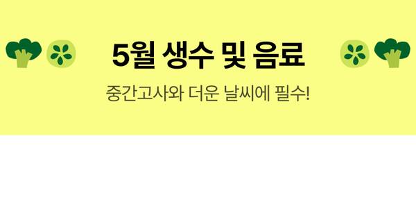 5월 생수와 음료 베스트 상품 기획전 소개 배너